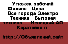 Утюжек рабочий Филипс › Цена ­ 250 - Все города Электро-Техника » Бытовая техника   . Ненецкий АО,Каратайка п.